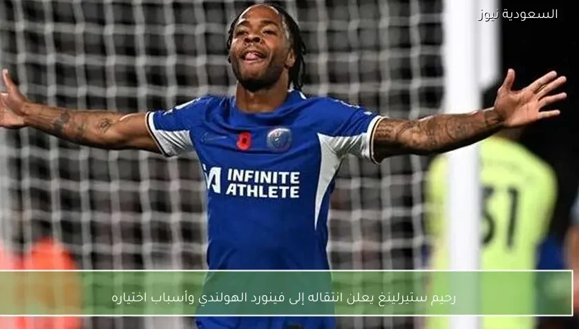 رحيم ستيرلينغ يعلن انتقاله إلى فينورد الهولندي وأسباب اختياره