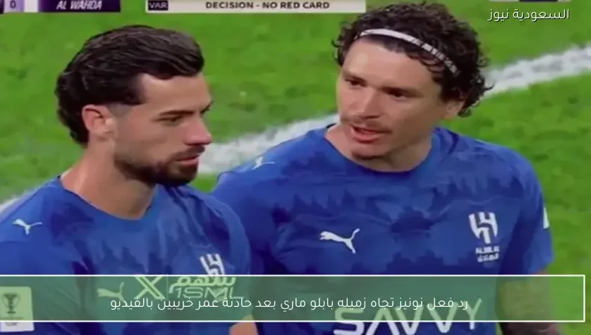 رد فعل نونيز تجاه زميله بابلو ماري بعد حادثة عمر خريبين بالفيديو