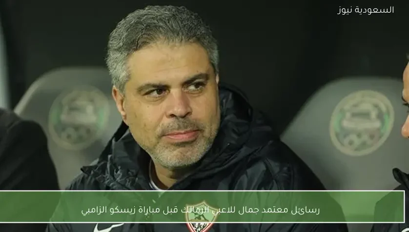 رسائل معتمد جمال للاعبي الزمالك قبل مباراة زيسكو الزامبي – يلا شوت