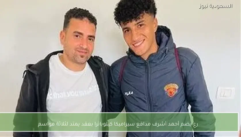رع يضم أحمد أشرف مدافع سيراميكا كيلوباترا بعقد يمتد لثلاثة مواسم
