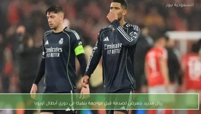 ريال مدريد يتعرض لصدمة قبل مواجهة بنفيكا في دوري أبطال أوروبا – يلا شوت