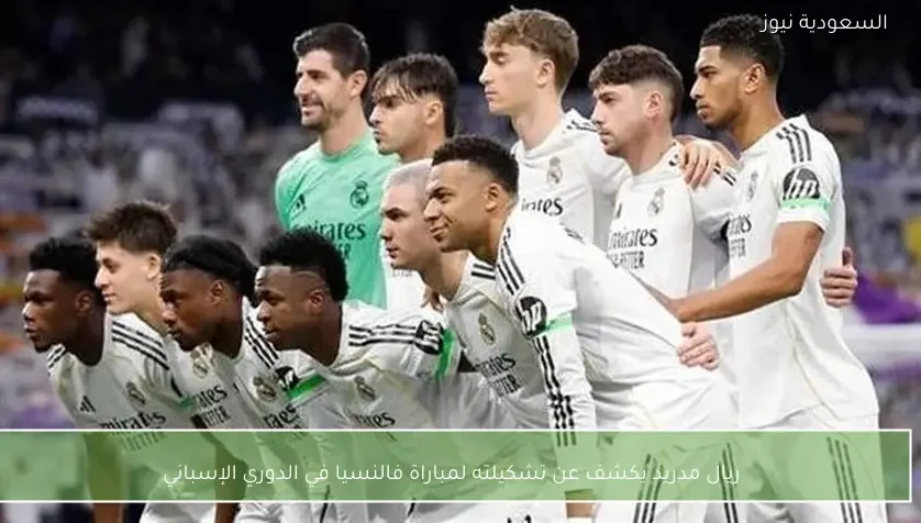 ريال مدريد يكشف عن تشكيلته لمباراة فالنسيا في الدوري الإسباني