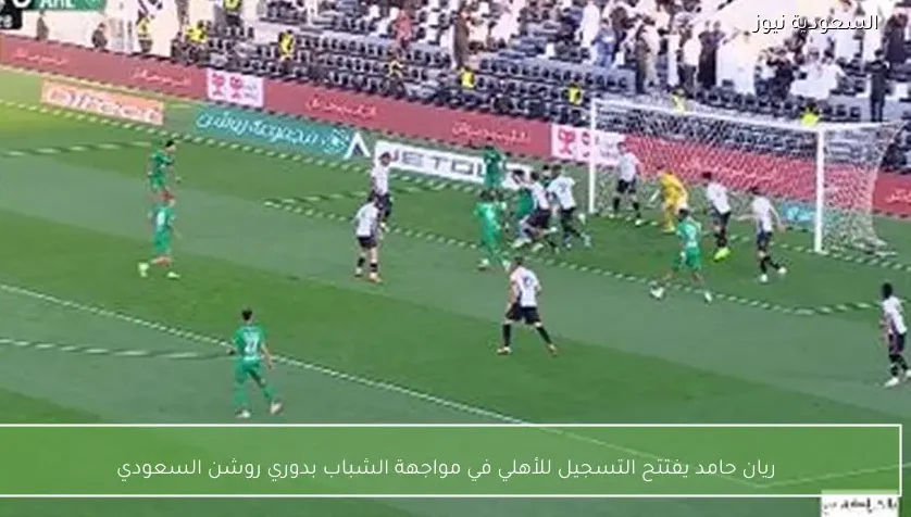ريان حامد يفتتح التسجيل للأهلي في مواجهة الشباب بدوري روشن السعودي