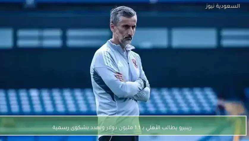 ريبيرو يطالب الأهلي بـ 1.1 مليون دولار ويهدد بشكوى رسمية