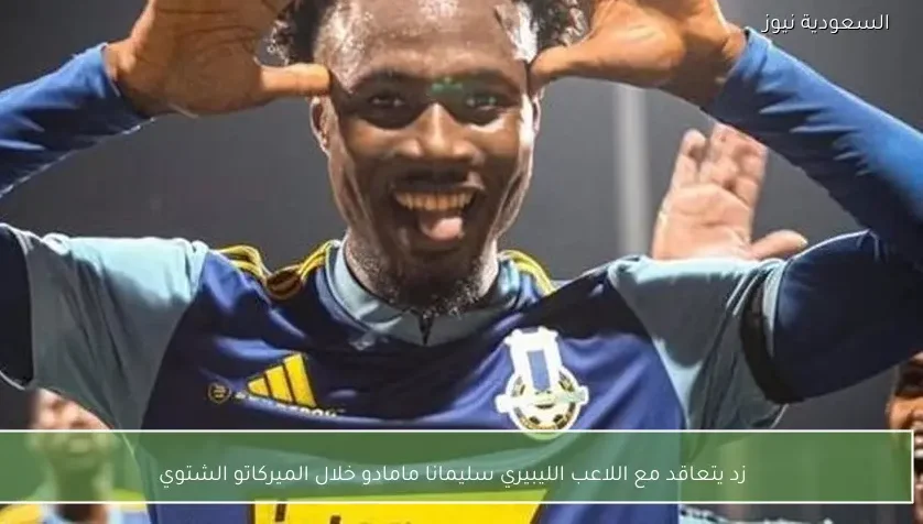 زد يتعاقد مع اللاعب الليبيري سليمانا مامادو خلال الميركاتو الشتوي