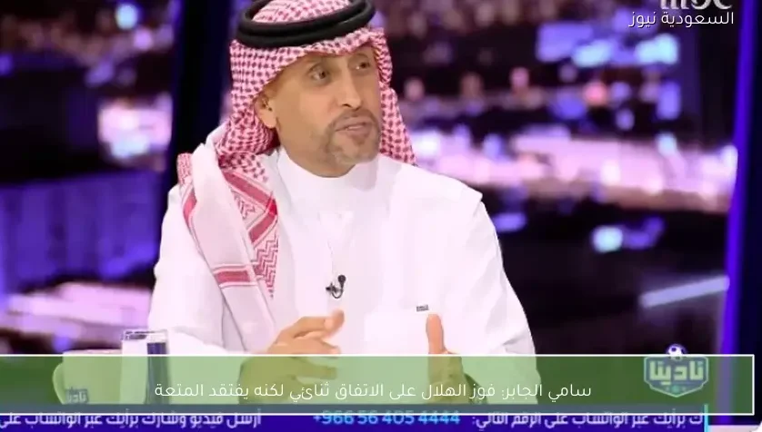 سامي الجابر: فوز الهلال على الاتفاق ثنائي لكنه يفتقد المتعة
