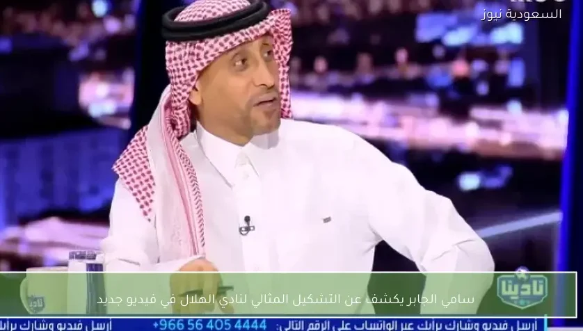 سامي الجابر يكشف عن التشكيل المثالي لنادي الهلال في فيديو جديد
