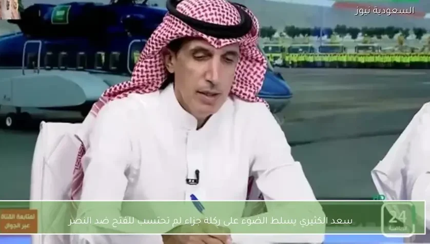 سعد الكثيري يسلط الضوء على ركلة جزاء لم تحتسب للفتح ضد النصر