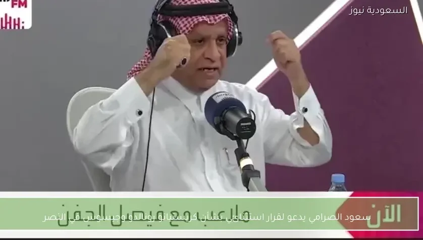 سعود الصرامي يدعو لقرار استثنائي بشأن كريستيانو رونالدو وجيسوس في النصر