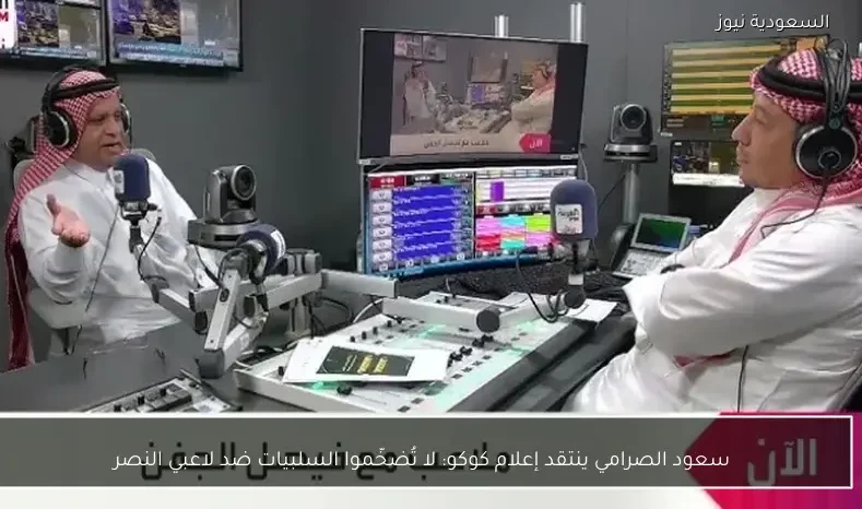 سعود الصرامي ينتقد إعلام كوكو: لا تُضخّموا السلبيات ضد لاعبي النصر