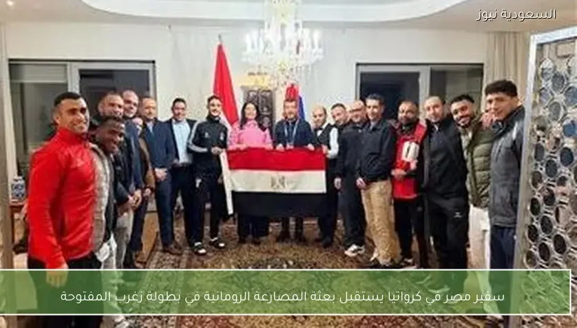 سفير مصر في كرواتيا يستقبل بعثة المصارعة الرومانية في بطولة زغرب المفتوحة