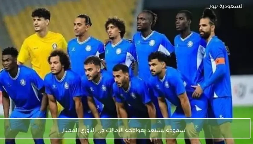 سموحة يستعد لمواجهة الزمالك في الدوري الممتاز