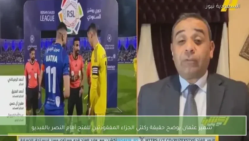 سمير عثمان يوضح حقيقة ركلتي الجزاء المفقودتين للفتح أمام النصر بالفيديو