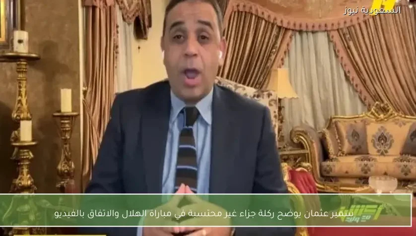 سمير عثمان يوضح ركلة جزاء غير محتسبة في مباراة الهلال والاتفاق بالفيديو