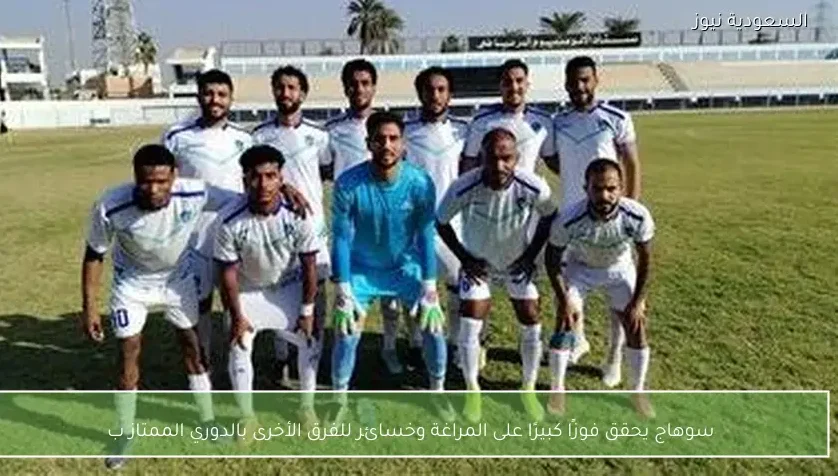 سوهاج يحقق فوزًا كبيرًا على المراغة وخسائر للفرق الأخرى بالدوري الممتاز ب