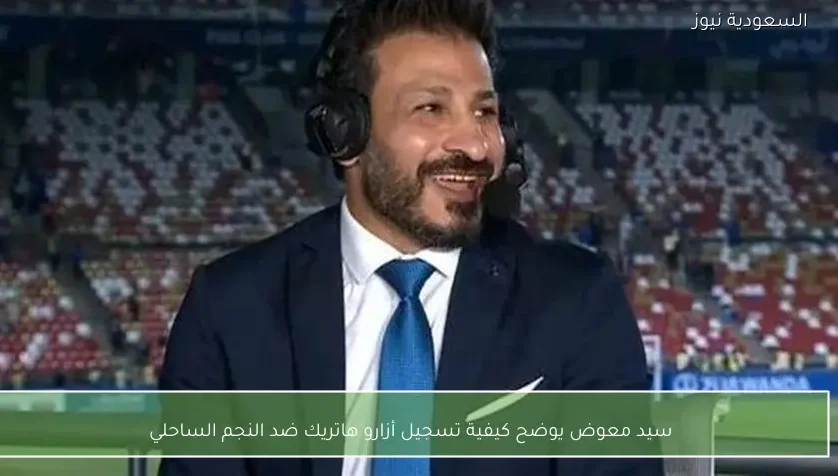 سيد معوض يوضح كيفية تسجيل أزارو هاتريك ضد النجم الساحلي – يلا شوت