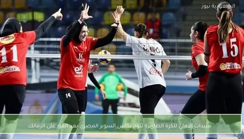 سيدات الأهلي للكرة الطائرة تتوج بكأس السوبر المصري بعد الفوز على الزمالك