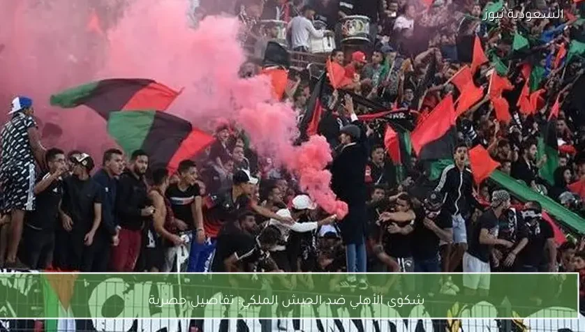 شكوى الأهلي ضد الجيش الملكي: تفاصيل حصرية