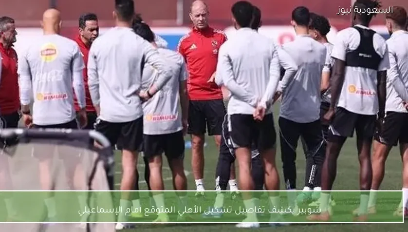 شوبير يكشف تفاصيل تشكيل الأهلي المتوقع أمام الإسماعيلي