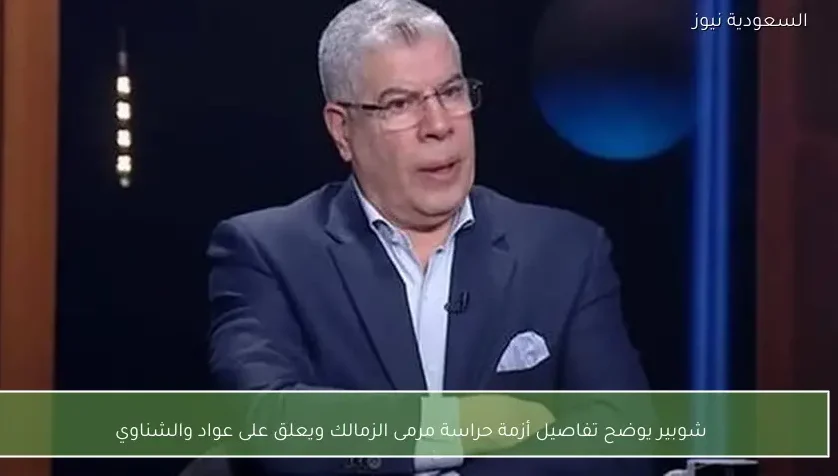 شوبير يوضح تفاصيل أزمة حراسة مرمى الزمالك ويعلق على عواد والشناوي