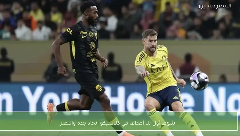 شوط أول بلا أهداف في كلاسيكو اتحاد جدة والنصر – يلا شوت