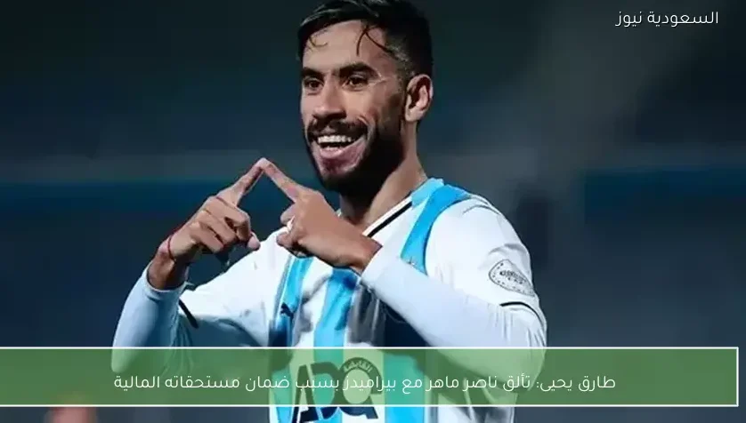 طارق يحيى: تألق ناصر ماهر مع بيراميدز بسبب ضمان مستحقاته المالية