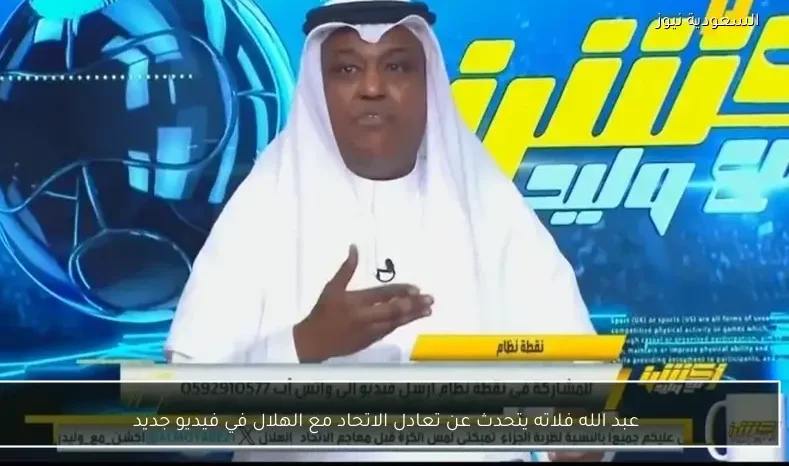 عبد الله فلاته يتحدث عن تعادل الاتحاد مع الهلال في فيديو جديد