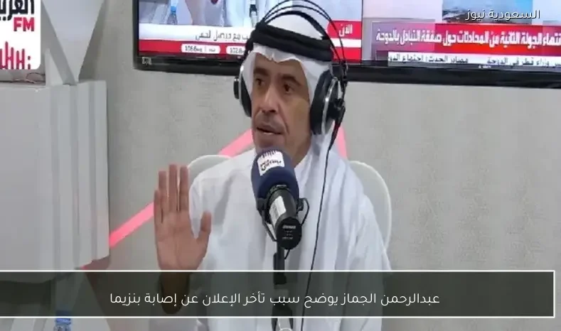 عبدالرحمن الجماز يوضح سبب تأخر الإعلان عن إصابة بنزيما