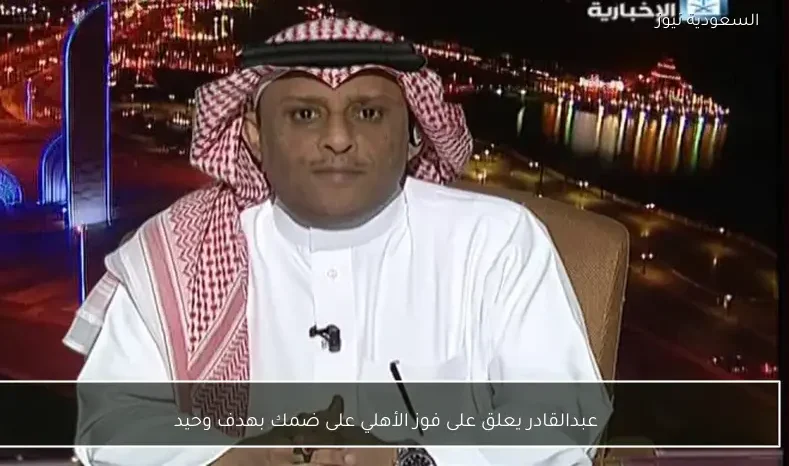 عبدالقادر يعلق على فوز الأهلي على ضمك بهدف وحيد