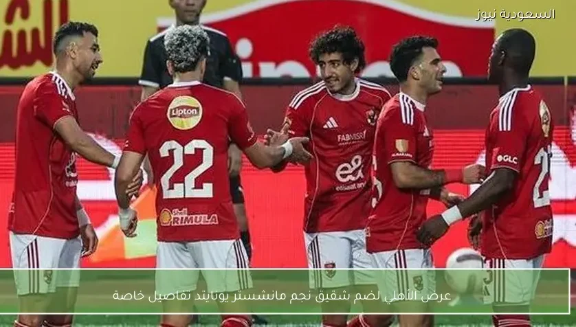 عرض الأهلي لضم شقيق نجم مانشستر يونايتد تفاصيل خاصة – يلا شوت