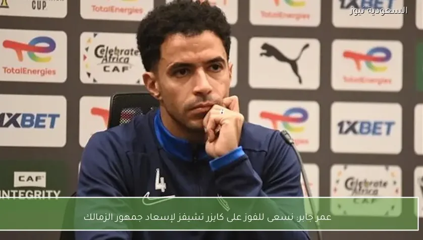 عمر جابر: نسعى للفوز على كايزر تشيفز لإسعاد جمهور الزمالك