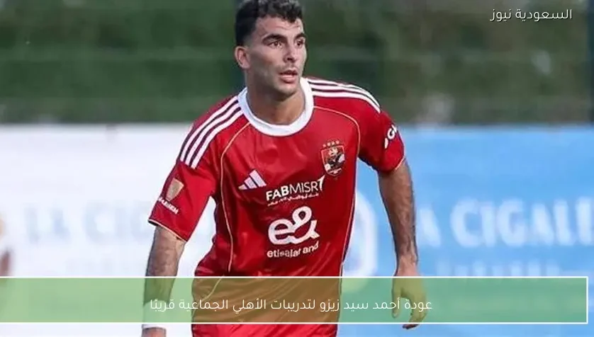 عودة أحمد سيد زيزو لتدريبات الأهلي الجماعية قريبًا
