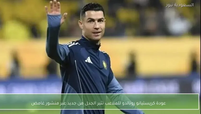 عودة كريستيانو رونالدو للملاعب تثير الجدل من جديد عبر منشور غامض