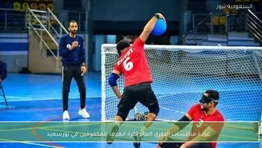 عودة منافسات الدوري العام لكرة الهدف للمكفوفين في بورسعيد