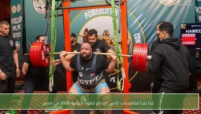 غدًا تبدأ منافسات كأس العالم للقوة البدنية 2026 في مصر