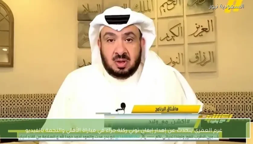 غرم العمري يتحدث عن إهدار إيفان توني ركلة جزاء في مباراة الأهلي والنجمة بالفيديو