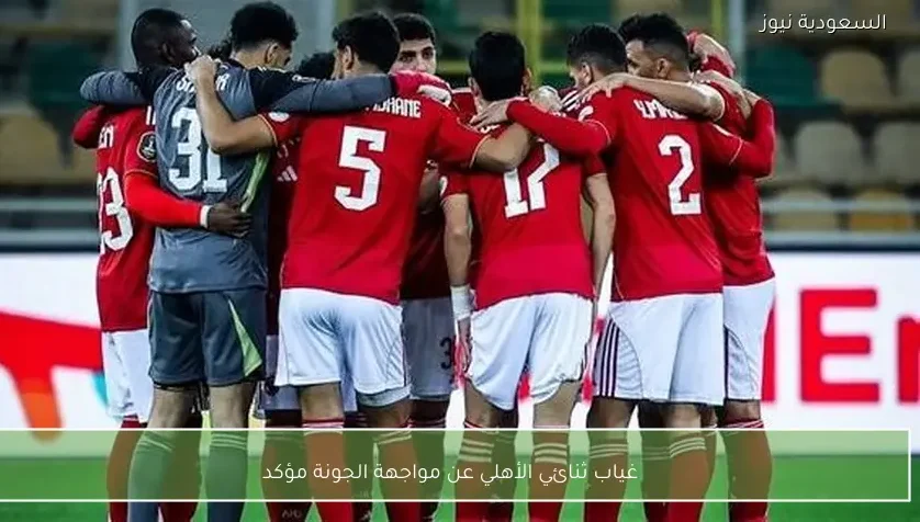 غياب ثنائي الأهلي عن مواجهة الجونة مؤكد