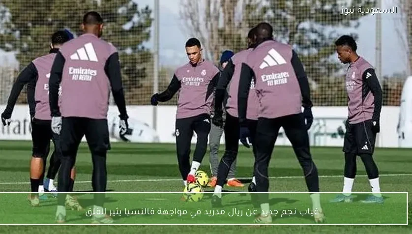 غياب نجم جديد عن ريال مدريد في مواجهة فالنسيا يثير القلق – يلا شوت