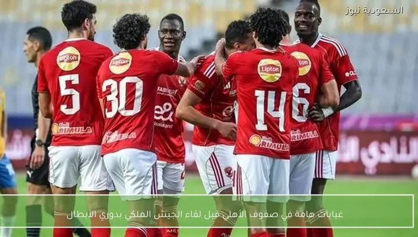 غيابات هامة في صفوف الأهلي قبل لقاء الجيش الملكي بدوري الأبطال