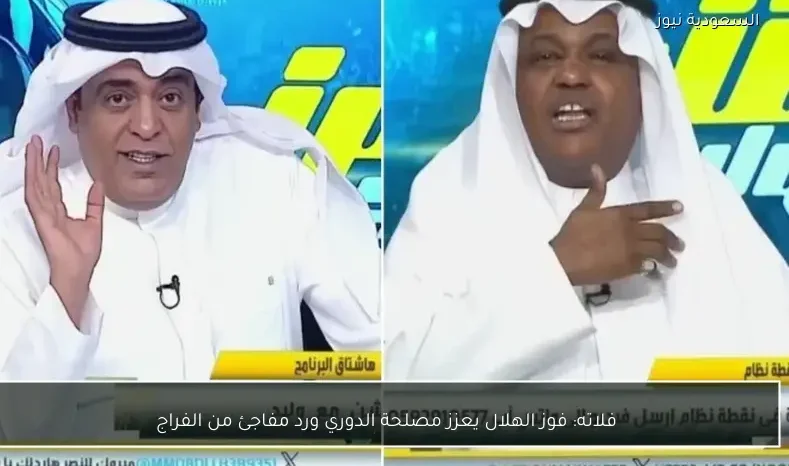 فلاته: فوز الهلال يعزز مصلحة الدوري ورد مفاجئ من الفراج