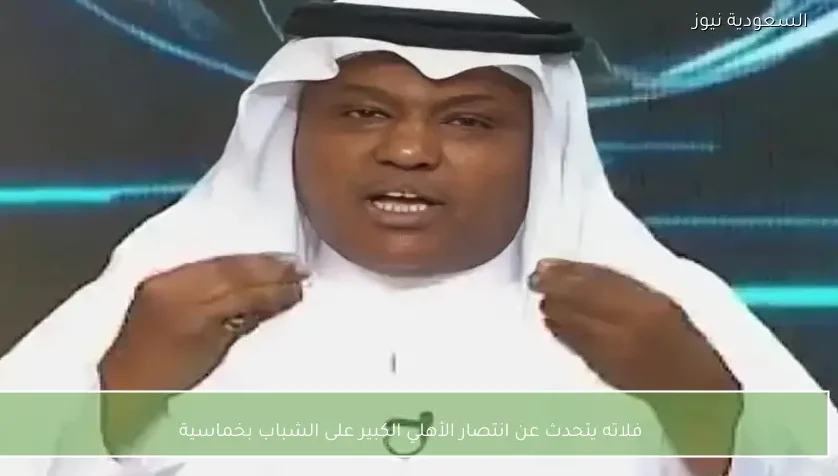 فلاته يتحدث عن انتصار الأهلي الكبير على الشباب بخماسية