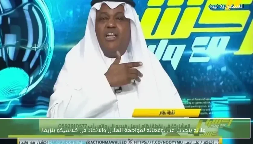 فلاته يتحدث عن توقعاته لمواجهة الهلال والاتحاد في كلاسيكو بنزيما