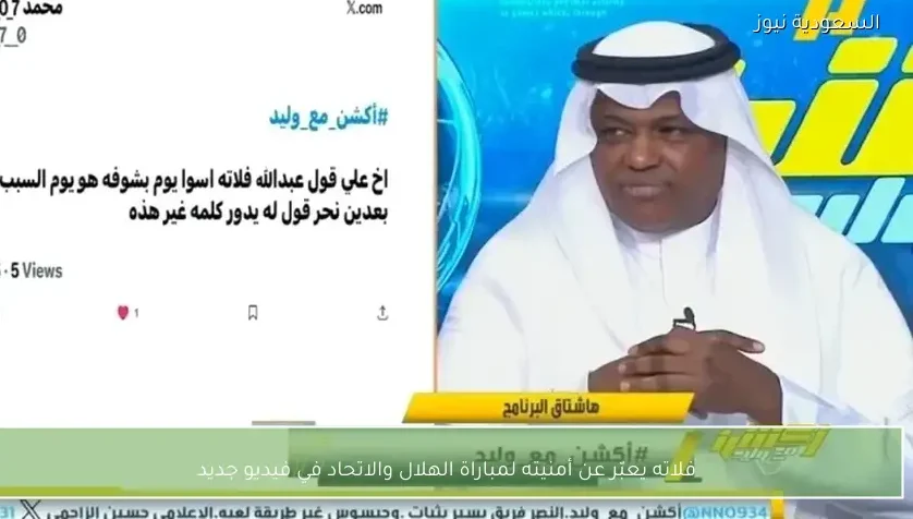 فلاته يعبّر عن أمنيته لمباراة الهلال والاتحاد في فيديو جديد