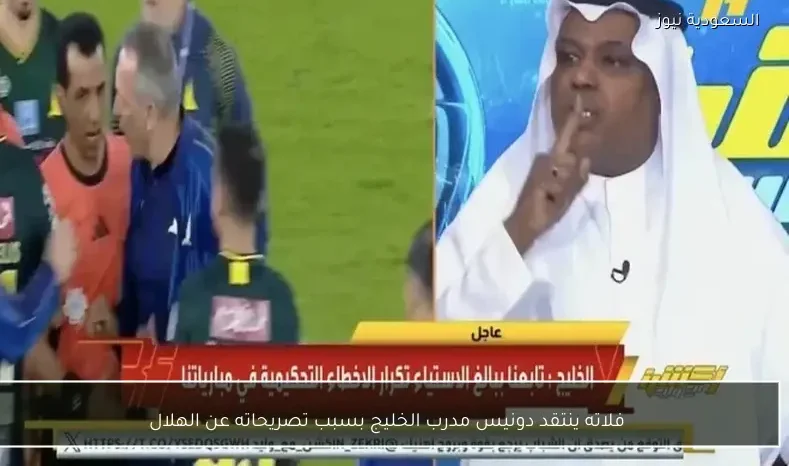 فلاته ينتقد دونيس مدرب الخليج بسبب تصريحاته عن الهلال