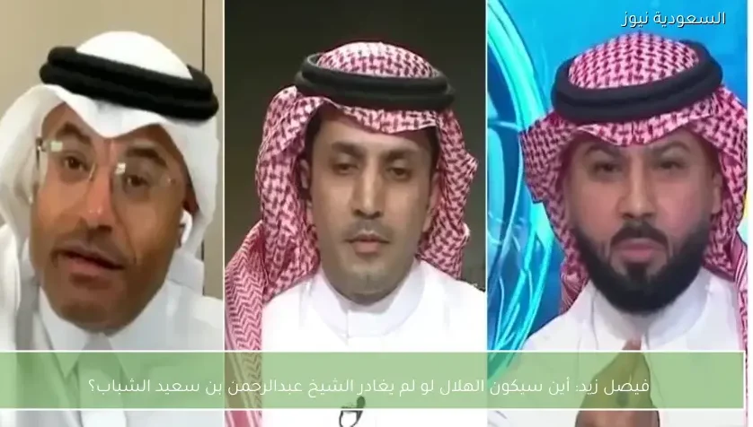 فيصل زيد: أين سيكون الهلال لو لم يغادر الشيخ عبدالرحمن بن سعيد الشباب؟