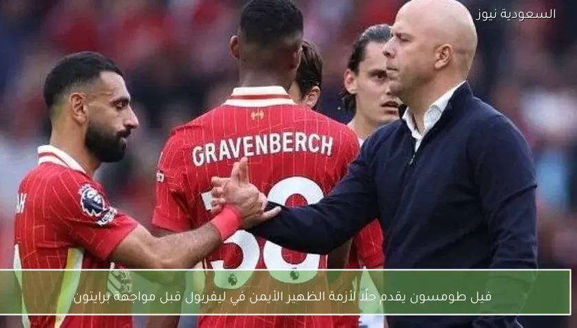 فيل طومسون يقدم حلًا لأزمة الظهير الأيمن في ليفربول قبل مواجهة برايتون