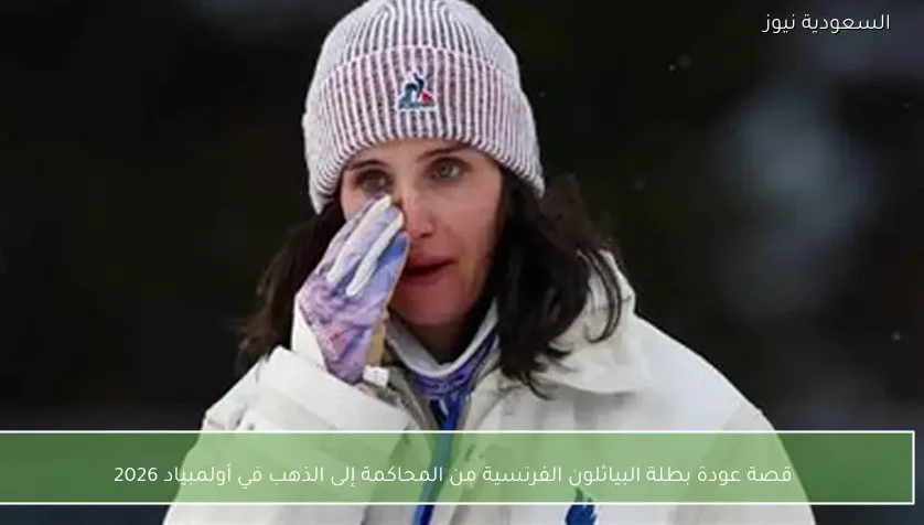 قصة عودة بطلة البياثلون الفرنسية من المحاكمة إلى الذهب في أولمبياد 2026