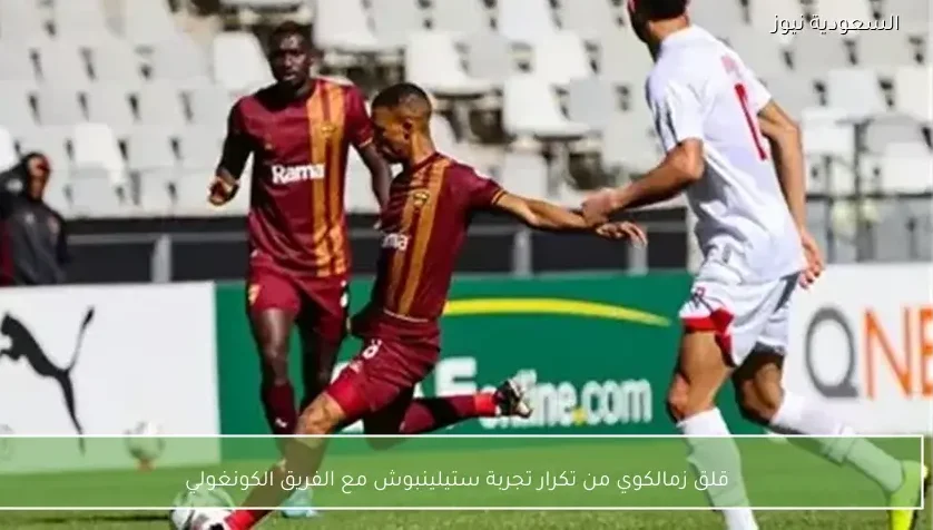 قلق زمالكوي من تكرار تجربة ستيلينبوش مع الفريق الكونغولي