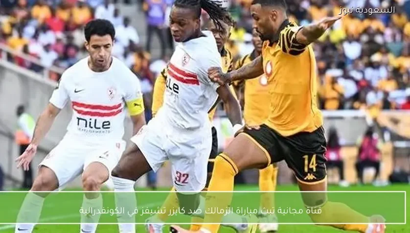 قناة مجانية تبث مباراة الزمالك ضد كايزر تشيفز في الكونفدرالية