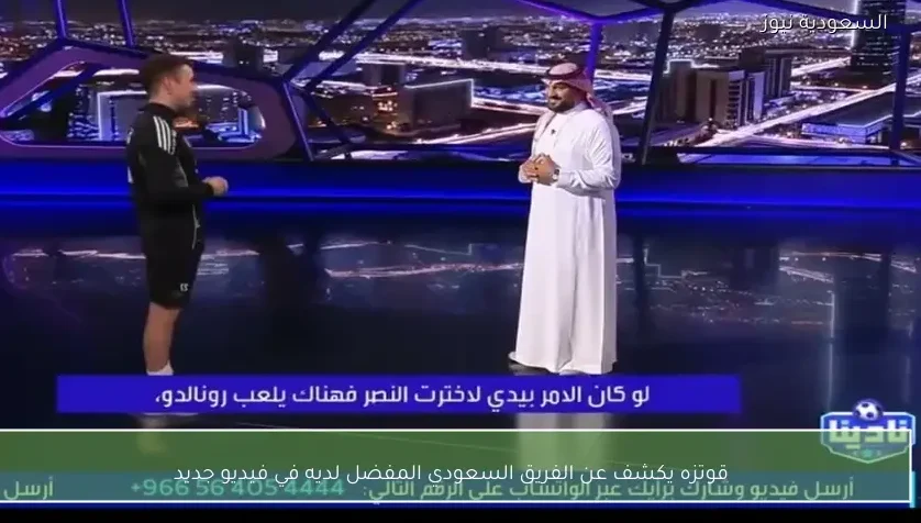 قوتزه يكشف عن الفريق السعودي المفضل لديه في فيديو جديد